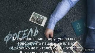 Фогель Трек- Выпускник Lyrics, караоке