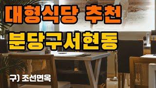 대형식당 분당구 서현동 구 조선면옥 자리