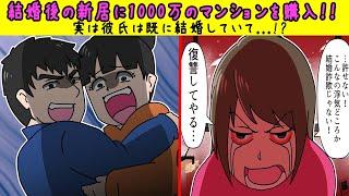 【漫画】1000万円の新居を購入するも彼氏は浮気をしていて・・・