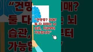 “건망증  치매  둘 다 피하는 뇌 습관, 지금부터 가능합니다” #건강습관 #건강상식 #건강음식 #생활습관 #생활정보 #생활꿀팁