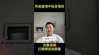 陰間旅行指南，人死後，前四十九天，不會變鬼！