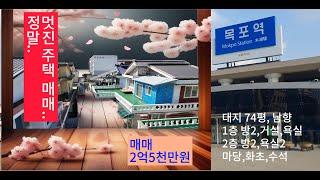 [단독주택 매매] 남교동, 정말! 멋지다! 완벽 리모델링 주택