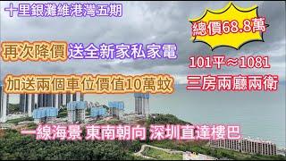 【十里銀灘五期維港灣】總價68.8萬買海景三房兩廳兩衛 全新家私家電無入住 再劈業主幾萬銀 加送兩個車位價值10萬 #十里銀灘#大灣區樓盤#海景房