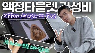 액정타블렛 22인치가 그림 그리기 딱 좋아요 ㅣ XPPen Artist 22 Plus 가성비 엑스피펜 타블렛 신상