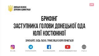 Брифінг заступника голови Донецької облдержадміністрації Юлії Костюніної від 13.04.2021.