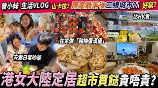 【Vlog】90後夫妻一起做飯拍片必吵架港人返大陸居住，超市買餸大不同？丨曾小妹日常丨A day with me丨