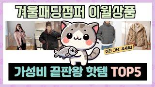 인기 폭발! 겨울패딩점퍼 이월상품 추천 TOP5 아무거나 사지 마세요