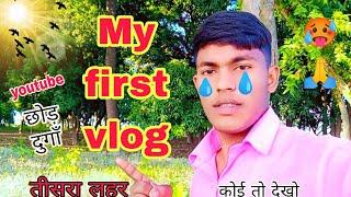 my first vlog || 3rd lahar ️ || माई फर्स्ट व्लॉग