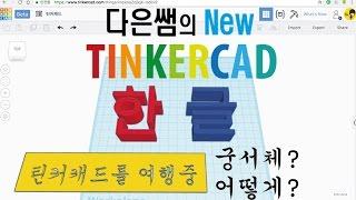 구) 18. 메이커 다은쌤의 Tinkercad(틴커캐드) - 한글 모델링, 궁서체 어떻게?