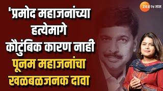 Poonam Mahajan On Father Death 'महाजनांच्या हत्येमागे कौटुंबिक कारण नाही'पूनम महाजनांचा खळबळजनक दावा