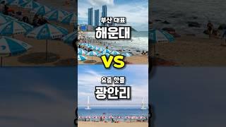 해운대 vs 광안리