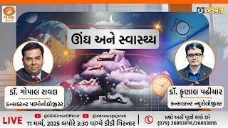 ઊંઘ અને સ્વાસ્થ્ય | 11-03-2025