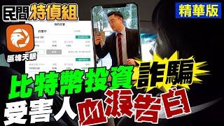 【#民間特偵組 44-2】比特幣投資詐騙 遇柔情攻勢教投資 2000萬被騙光 現身淚訴提醒世人