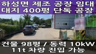 김포 단독공장 임대 : 대지 400평 건물 100평 강추!!