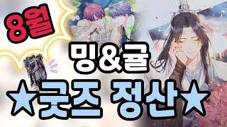 8월 BL 덕질 굿즈 정산! 달콤한 남자, 마도조사(MDZS), 천국은 없다, 전독시 보러 오세요~!