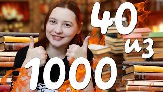 Я ПРОЧИТАЛА 1000 КНИГ! И вот 40 лучших️