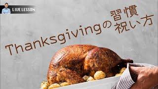 Thanksgiving in the U.S. - Thanksgivingの習慣・祝い方