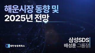 [2025 물류시장 전망 세미나] 해운시장 동향 및 2025년 전망