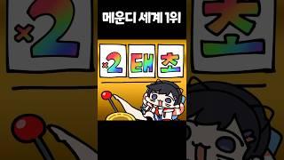 메운디 세계 1위 #러시아밈 #새봄툰
