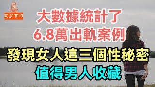 大數據統計了6.8萬出軌案例，發現女人這三個性秘密，值得男人收藏。#出軌#偷情 #兩性相處  #婚姻 #夫妻生活 #情感 #| 「文夢有約」