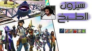 Fortnite | كل ما تريد معرفته عن الموسم الثالث, الجزء الثاني