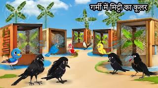 गर्मी में मिट्टी का कूलर | chidiya ki kahani | Hindi story | birds moral stories | tuni chidiya kawa