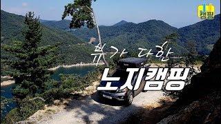 충주호 노지캠핑/ 오지캠핑/ 루프탑텐트 캠핑/ 차박캠핑/ 무료캠핑/ camping [JJ캠핑]