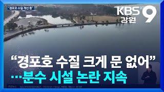 “경포호 수질 크게 문제 없어”…분수 시설 논란 지속 / KBS  2024.12.19.