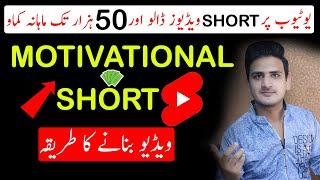 Make Motivational short and Make Money Online | Motivational Short video kaise banaye | Make Short