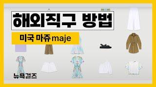 쉬운해외직구방법 미국 마쥬 maje