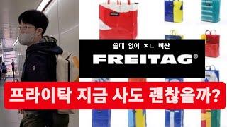 #프라이탁 지금 사도 괜찮아?? 한물간거 아님??? | Why are #FREITAG bags so expensive?