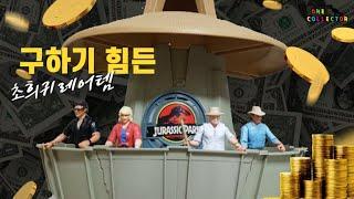 60만원짜리 초희귀 레어템?! 쥬라기공원 올드토이 Jurassic Park 1993