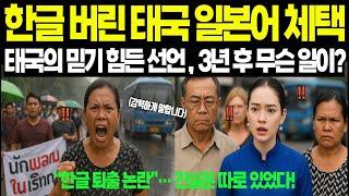 [해외감동사연] “이제 일본어만 가르칩니다” 한글 버린 태국의 충격 결정… 그 후 학교엔 침묵이 찾아왔다