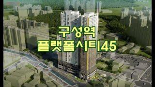 용인 구성역 플랫폼시티45 언남 민간임대 주목해서 볼만해요