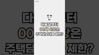 다음달부터 OO세 이상은 주택 담보대출 제한?? #부동산 #주택담보대출