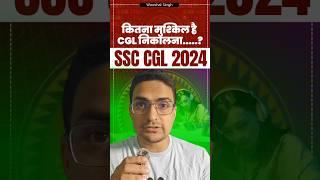 SSC CGL नहीं होगा तो क्या करूंगा  #ssc #ssccgl