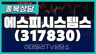 에스피시스템스(317830) - 종목상담 황민혁 멘토 (20240926)