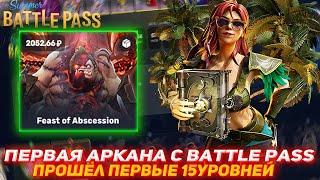 EPICLOOT ПЕРВАЯ АРКАНА С BATTLE PASS | ПРОШЁЛ ПЕРВЫЕ 15УРОВНЕЙ | ПРОВЕРКА САЙТА | ДОТА 2 | DOTA2