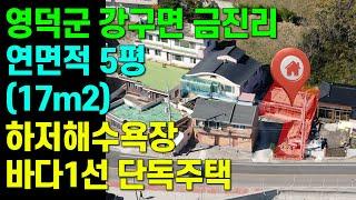 [매물번호424]#포항부동산 영덕 주택 바다1선 하저해수욕장 인근 단독주택 리모델링 민박 바닷가 영구조망 시골집 좋은 땅 영덕토지 단독주택 촌집