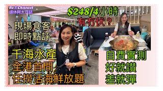 [香港首間任撈活海鮮自助放題］$248有4小時任飲任食‼️|自費實測最火紅香港餐廳|有冇伏先️｜千海水產|香港食肆回春｜即日拍即日剪片即日點評｜食客即時點評EP265