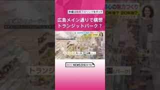 広島メイン通りで「トランジットパーク」構想　相生通りを“100年先の都心魅力づくり”の拠点に　車から人を中心とした街づくりへ