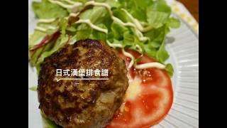 日式漢堡排食譜。西西烹飪筆記