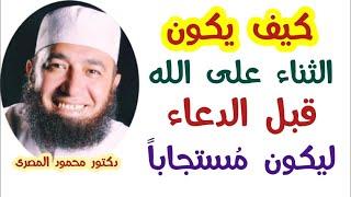 كيف يكون الثناء على الله قبل الدعاء ليكون مستجابا ؟  ( كنوز و أسرار )  دكتور محمود المصرى