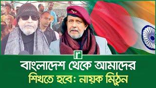 বাংলাদেশ থেকে আমাদের শিখতে হবে: নায়ক মিঠুন | Mithun Chakraborty | BJP | Kolkata |India | Risingbd