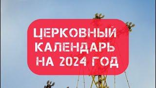 Церковный календарь на 2024 год