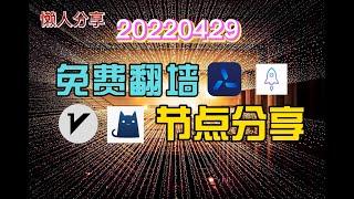 20220429免费翻墙节点分享！白嫖订阅地址分享！一键连接，高速翻墙，油管秒开，白嫖机场VPN，V2Ray订阅、ClashX节点，高速稳定节点推荐。