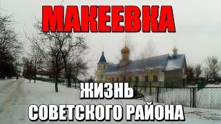 Жизнь Советского района Макеевки Зима 2022 год#Макеевка#Донбасс