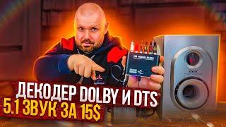 ПОДКЛЮЧАЕМ СТАРЫЙ ДОМАШНИЙ КИНОТЕАТР 5.1 К ТВ БОКСУ ЧЕРЕЗ ДЕКОДЕР 5.1 DTS И DOLBY DIGITAL