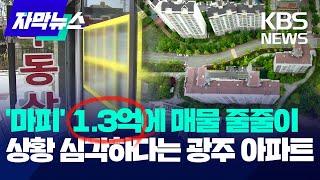 미분양 넘치고 '마피' 매물 줄줄이...상황 심각하다는 광주 부동산 / KBS 2024.06.14.