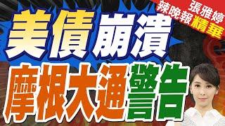 蔡正元預言:如果台海發生戰爭 不只台灣會倒楣 美債也會崩盤｜摩根大通CEO警告:美國債市會出現崩潰 只是時間問題｜美債崩潰 摩根大通警告【張雅婷辣晚報】精華版 @中天新聞CtiNews